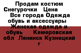 Продам костюм Снегурочки › Цена ­ 6 000 - Все города Одежда, обувь и аксессуары » Женская одежда и обувь   . Кемеровская обл.,Ленинск-Кузнецкий г.